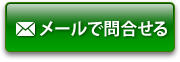 メールで問合せる