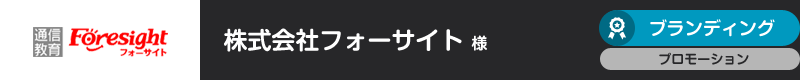 株式会社フォーサイト様