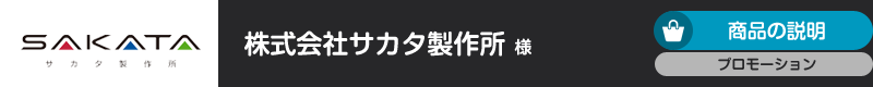 株式会社サカタ製作所様