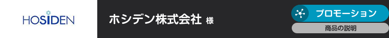 ホシデン株式会社様