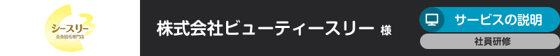 株式会社ビューティースリー様