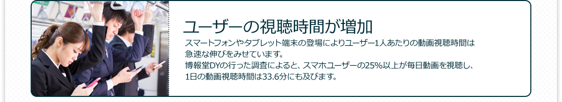 ユーザーの視聴時間が増加