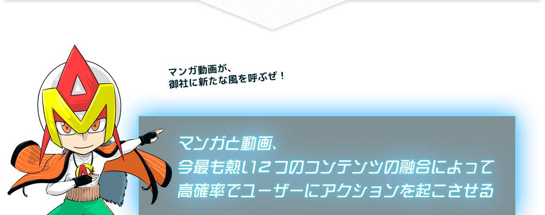 マンガと動画、今最も熱い２つのコンテンツの融合によって高確率でユーザーにアクションを起こさせる