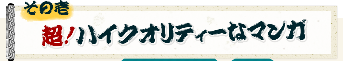 その壱超！ハイクオリティーなマンガ