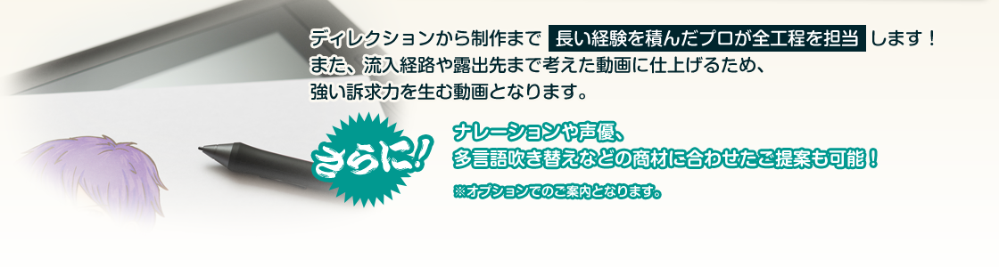 ディレクションから制作まで長い経験を積んだプロが全工程を担当します！