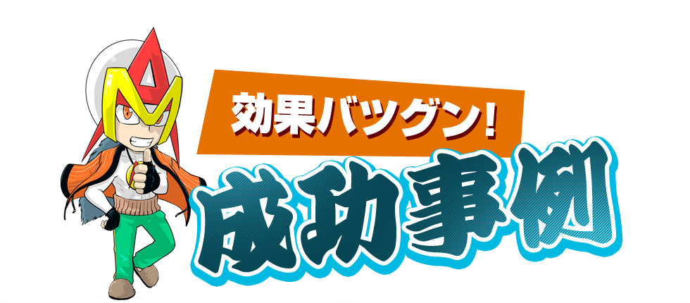 効果バツグン！成功事例