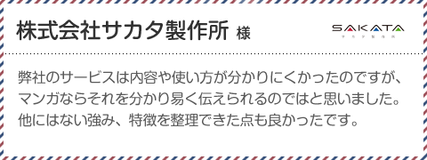 株式会社サカタ製作所様