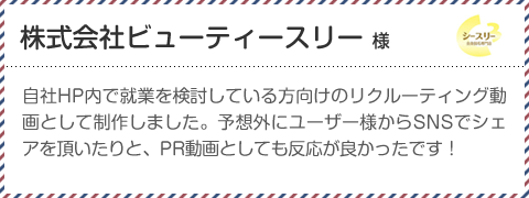 株式会社ビューティースリー様