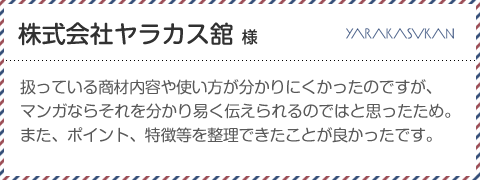 株式会社ヤラカス舘様