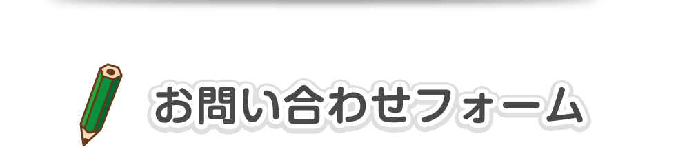 お問い合わせフォーム