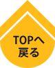 TOPへ戻る